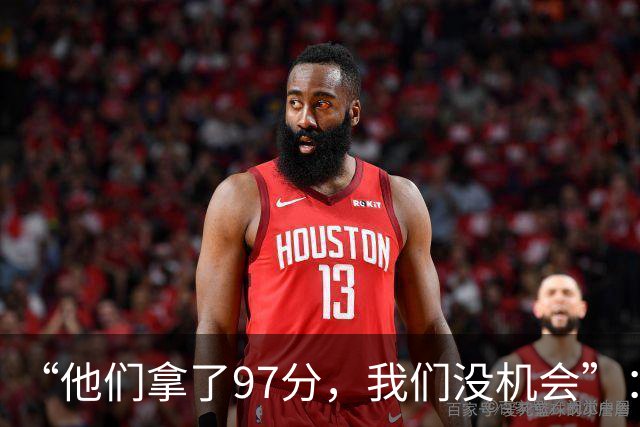 “他们拿了97分，我们没机会”：26分惨败后她点破勇士最大隐患