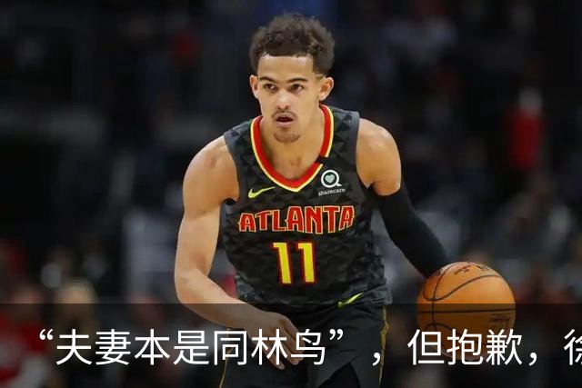 “夫妻本是同林鸟”，但抱歉，徐艺洋救不了黄子韬