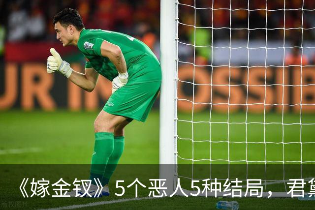 《嫁金钗》5个恶人5种结局，君黛被毒杀，秦虞凤上吊自尽，太后、戎王惨败，韩辽惨死