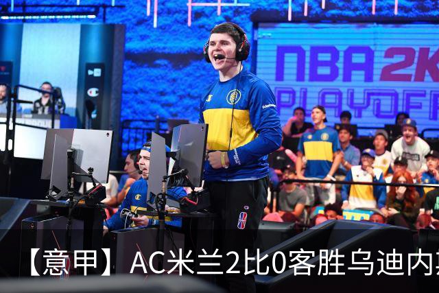 【意甲】AC米兰2比0客胜乌迪内斯，普利希奇闪击