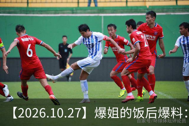 【2026.10.27】爆姐的饭后爆料：生命不止，爆料不息！