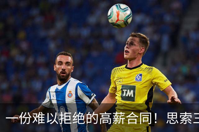 一份难以拒绝的高薪合同！思索三天 她为何毅然选择远赴海外？