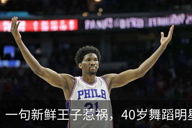 一句"新鲜王子"惹祸，40岁舞蹈明星被停赛一周