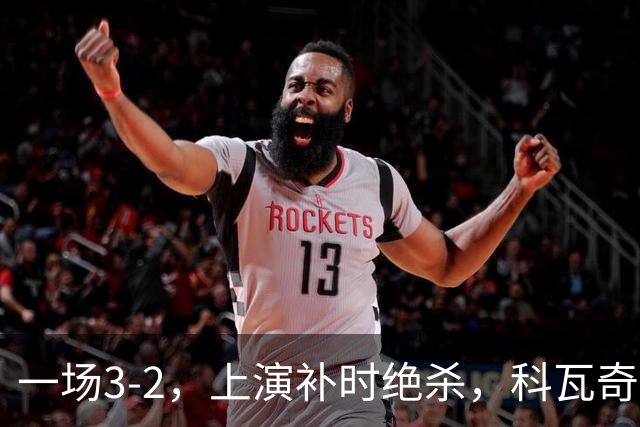 一场3-2，上演补时绝杀，科瓦奇神换人：替补神兵任意球破门