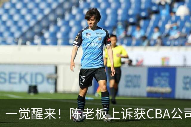 一觉醒来！陈老板上诉获CBA公司回应，同曦感谢广东培养阿旺，胡明轩伤病复发！
