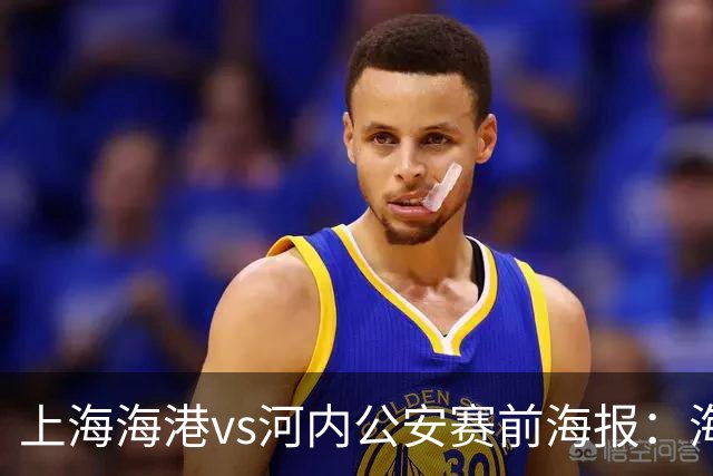 上海海港vs河内公安赛前海报：海纳百川