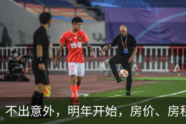 不出意外，明年开始，房价、房租、物业费或迎新一轮大洗牌