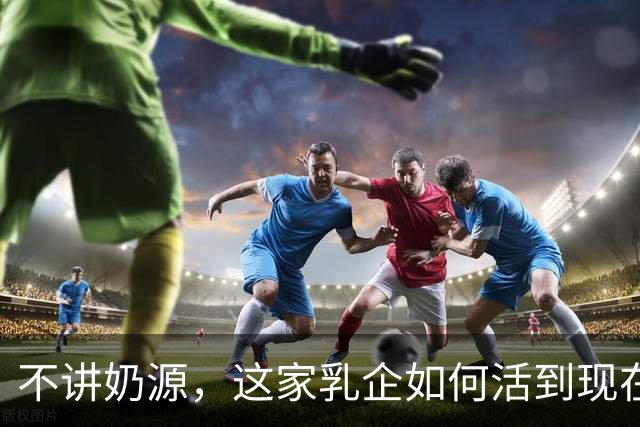 不讲奶源，这家乳企如何活到现在？