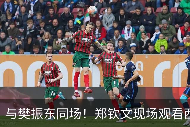 与樊振东同场！郑钦文现场观看西班牙国家德比 世界排名重返前20