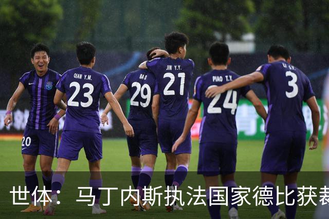 世体：马丁内斯执法国家德比获裁判界盛赞