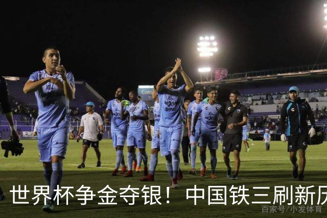 世界杯争金夺银！中国铁三刷新历史最好成绩