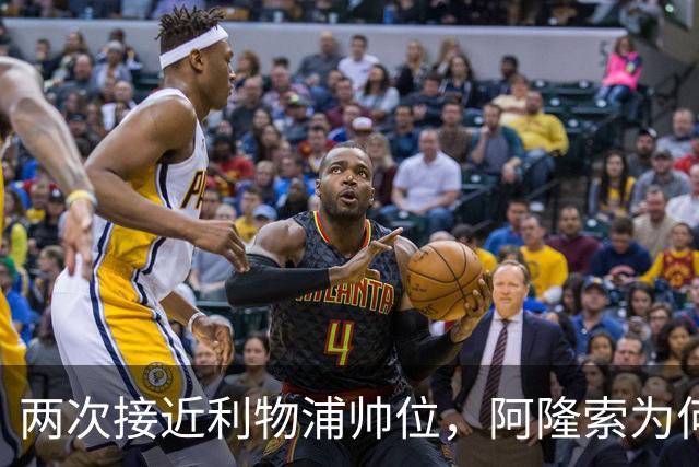 两次接近利物浦帅位，阿隆索为何最终选了切尔西