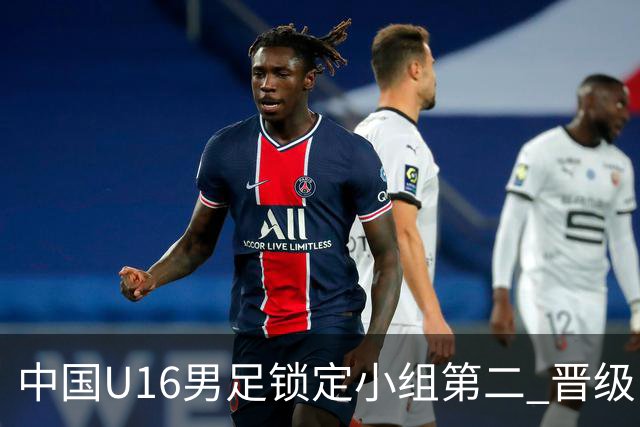 中国U16男足锁定小组第二 晋级U17海湾杯半决赛