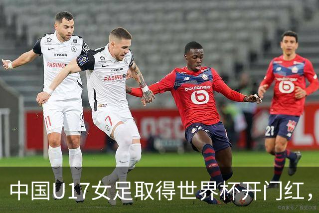 中国U17女足取得世界杯开门红，马晓旭：队员们还没完全放开