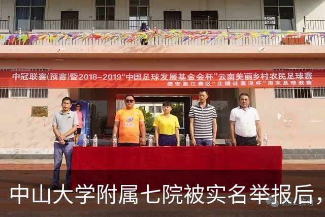 中山大学附属七院被实名举报后，网友炸了：这哪是医院，这是企业吧？