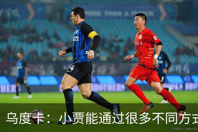 乌度卡：小贾能通过很多不同方式影响比赛 各项技术结合得很好