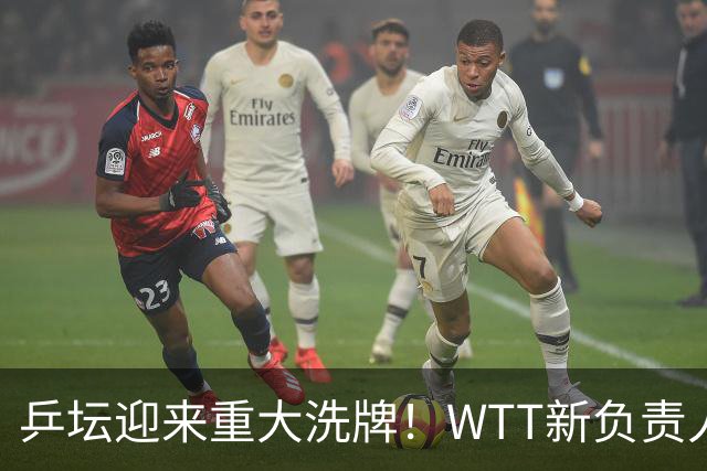 乒坛迎来重大洗牌！WTT新负责人正式上任，刘国梁回归再添悬念