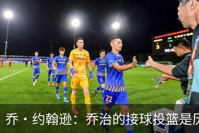 乔·约翰逊：乔治的接球投篮是历史级别的 今天他重回巅峰