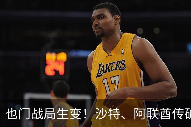 也门战局生变！沙特、阿联酋传破冰结盟，再度联手围剿胡塞