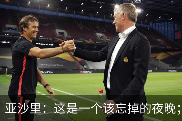 亚沙里：这是一个该忘掉的夜晚；伯恩茅斯很难对付