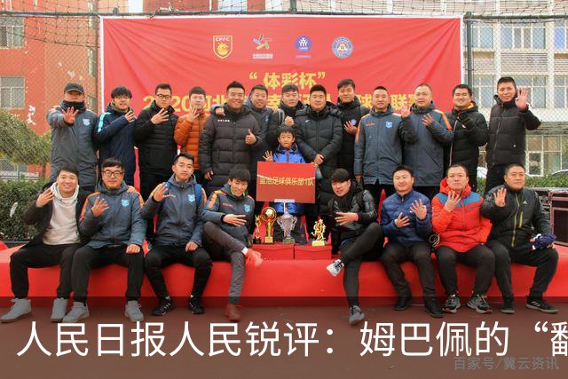 人民日报人民锐评：姆巴佩的“翻车” 公众人物的镜鉴