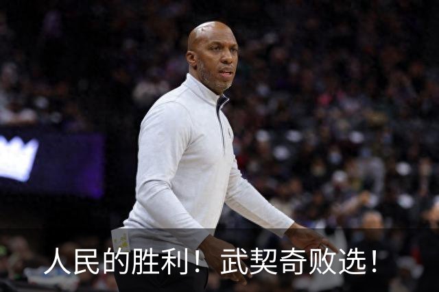 人民的胜利！武契奇败选！