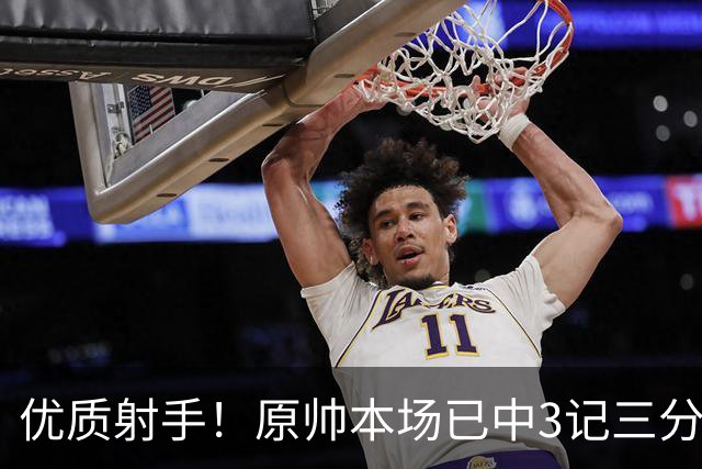 优质射手！原帅本场已中3记三分 总计1211个三分排联赛历史第6