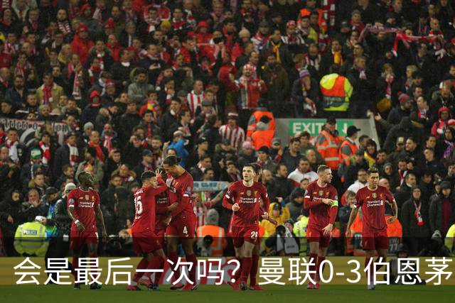 会是最后一次吗？曼联0-3伯恩茅斯，卡里克带队绕场向球迷致谢