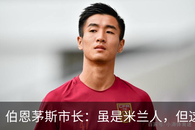 伯恩茅斯市长：虽是米兰人，但这场我主要还是支持伯恩茅斯