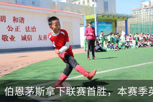 伯恩茅斯拿下联赛首胜，本赛季英超只剩热刺尚未赢球
