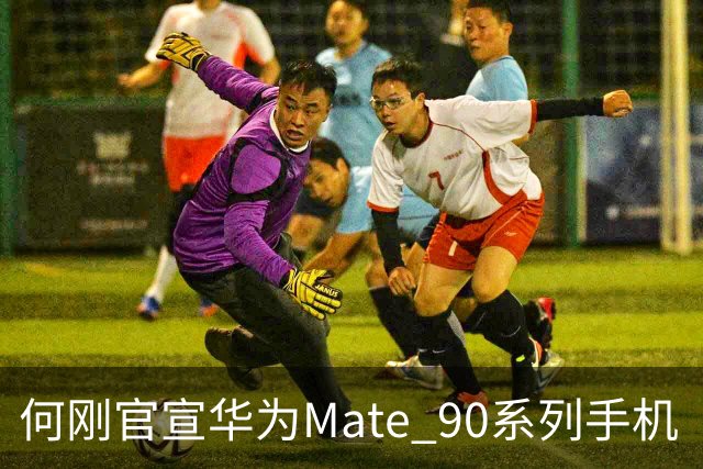 何刚官宣华为Mate 90系列手机“双十一”三大焕新权益，全系可享至高24期分期免息等