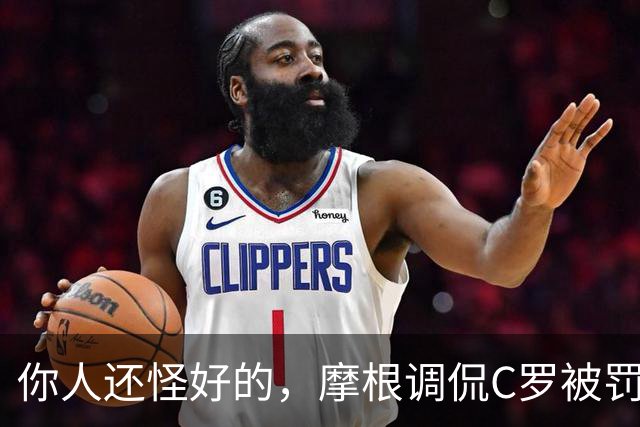 你人还怪好的，摩根调侃C罗被罚255欧：这罚款我可以替你交了