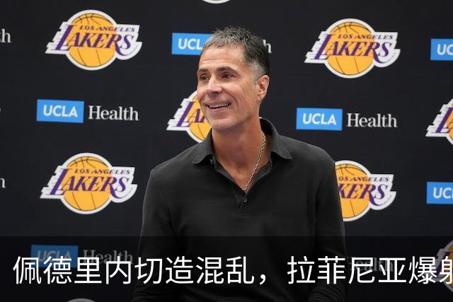 佩德里内切造混乱，拉菲尼亚爆射打高