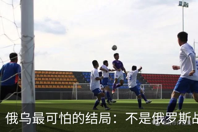 俄乌最可怕的结局：不是俄罗斯战败，而是中国被裹挟拖入对抗泥潭