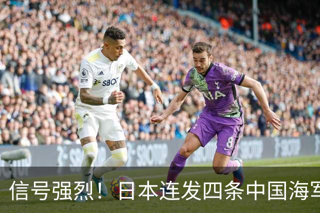 信号强烈！日本连发四条中国海军动态，西太平洋博弈大幕正式拉开