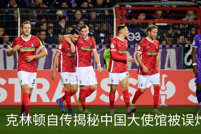 克林顿自传揭秘中国大使馆被误炸经过：实际上命中了预定目标！