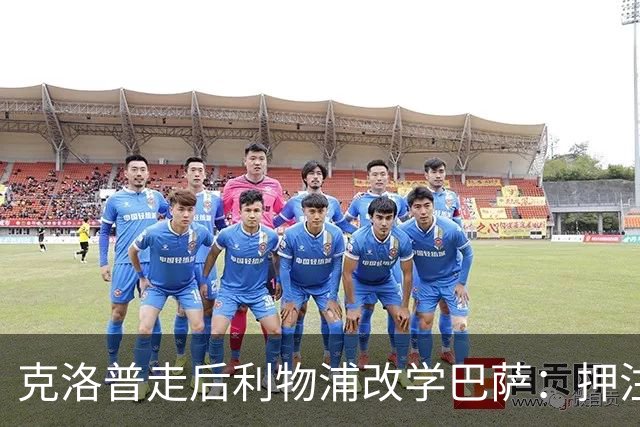 克洛普走后利物浦改学巴萨：押注青训小将，能省钱也能赢？