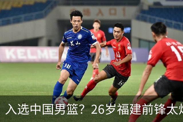 入选中国男篮？26岁福建前锋太炸裂：2场15次抢断，获赞CBA伦纳德