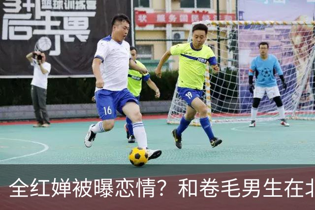 全红婵被曝恋情？和卷毛男生在北京游玩，男生身份曝光，网友炸锅