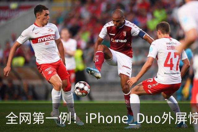 全网第一例！iPhone Duo外屏惊现绿线：没摔没磕碰