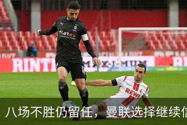 八场不胜仍留任，曼联选择继续信任卡里克