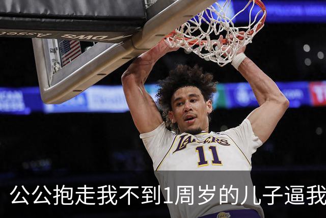 公公抱走我不到1周岁的儿子逼我替大伯还债，撂下一句狠话，我没哭闹反手报了警，他们全家在门外傻了眼
