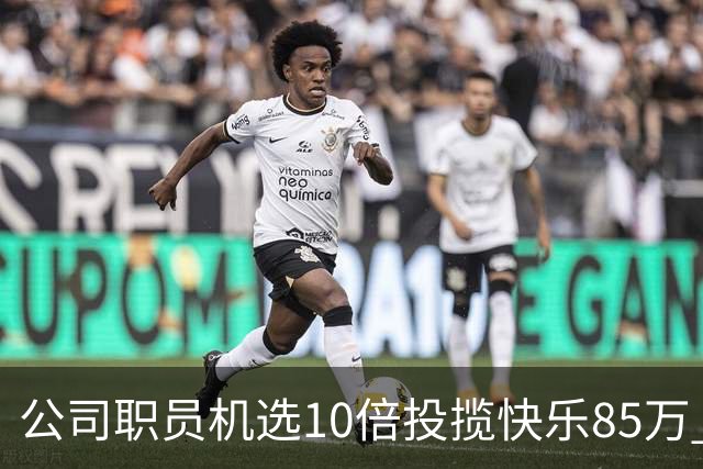 公司职员机选10倍投揽"快乐8"5万 直言不贪大多喜小