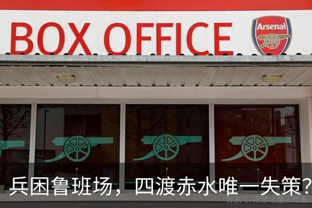兵困鲁班场，四渡赤水唯一失策？三位元帅联名劝阻，毛主席为何坚决拒绝
