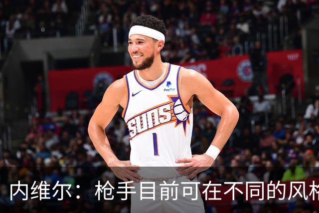 内维尔：枪手目前可在不同的风格间进行调整