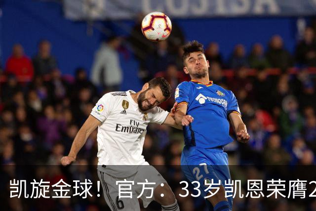 凯旋金球！官方：33岁凯恩荣膺2026年金球奖，生涯首次获奖