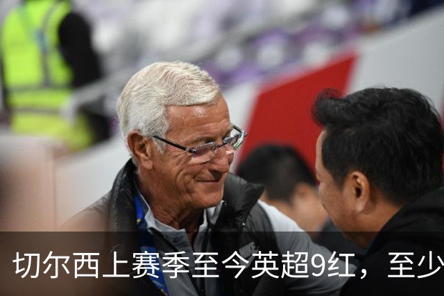 切尔西上赛季至今英超9红，至少比同期其他球队多4张
