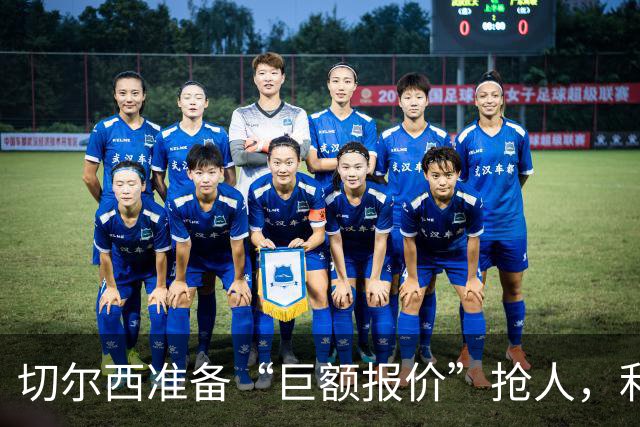 切尔西准备“巨额报价”抢人，利物浦被曝只剩两个月窗口
