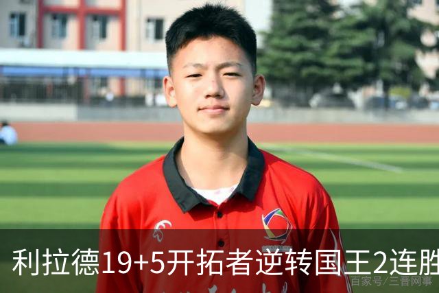 利拉德19+5开拓者逆转国王2连胜，阿卡夫33分小萨27+19+10