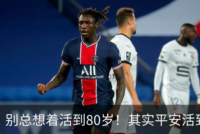别总想着活到80岁！其实平安活到60岁，已经很不容易